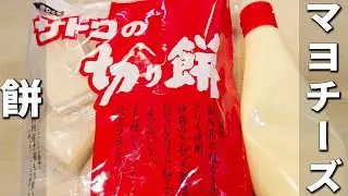 【餅のマヨチーズ焼き】簡単美味しい餅レシピ！油不要・材料2つのお財布にも優しい作り方　もち×マヨネーズ×チーズで美味しくないはずがありません