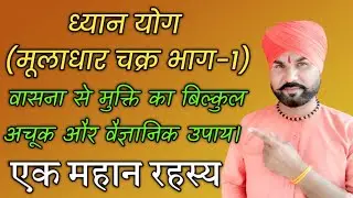 ध्यान योग -6  मूलाधार चक्र ( भाग - 1)