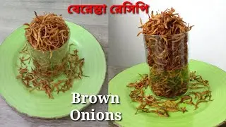 একবার বানিয়ে বছর জুড়ে খেতে পারবেন এই বেরেস্তা‼️Peyaj Beresta Recipe | Fried Onion | Brown Onions 🧅
