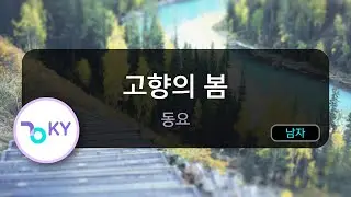 고향의 봄 - 동요 (KY.138) / KY Karaoke