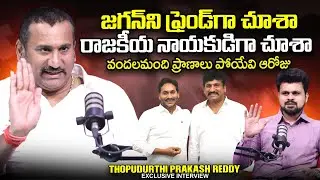Thopudurthi Prakash Reddy About YS Jagan | SumanTV Roshan | @sumantvtimes
