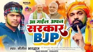 #सम्राट_चौधरी | आ गईल अपन सरकार BJP | Aa Gail Aapan Sarkar | #Bhojpuri Holi Gana | #Nitish_Bhardwaj
