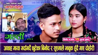 अथाह माया गर्दागर्दै छुटेका बिनोद र सुश्माले भावुक हुँदै गाए दोहोरी Binod Gajmer Sushma Sunar Dohori