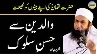 Waldain (Parents) ke sath Husn e Sulook | Impressive by Maulana Tariq Jameel