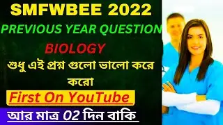 Smfwb 2022 Previous year question paper | smfwbee previous year question papers , 2022 @sbsmp