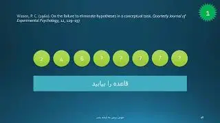 خطای شناختی سوگیری تایید؛ دکتر آذرخش مکری