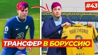 🔥КАЙФ! ТРАНСФЕР В БОРУССИЮ ДОРТМУНД и +5 К РЕЙТИНГУ - FIFA 23 КАРЬЕРА ЗА ИГРОКА #43