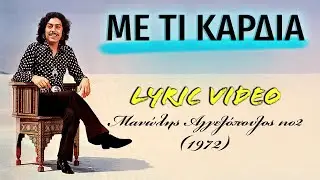 &Mu;&epsilon; &tau;&iota; &kappa;&alpha;&rho;&delta;&iota;ά [Me ti kardia] - &Mu;&alpha;&nu;ώ&lambda;&eta;&sigmaf; &Alpha;&gamma;&gamma;&epsilon;&lambda;ό&pi;&omicron;&upsilon;&lambda;&omicron;&sigmaf; [Manolis Aggelopoulos] (&sigma;&tau;ί&chi;&omicron;&iota; / lyric video) HD