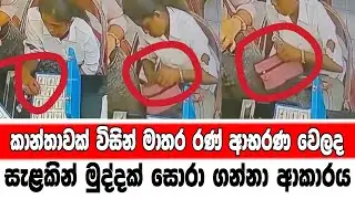 gossip video - කාන්තාවක් විසින් රණ් ආභරණ වෙළද සැලකින් මුද්දක් සොරා ගන්නා ආකාරය - sinhala teledrama