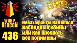 ВМ 436 Невахафакты Battletech &mdash; Наследные Войны или Как просрать все полимеры ПРЕВЬЮ