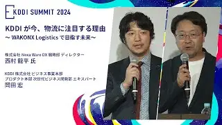 【KDDI SUMMIT 2024】KDDIが今、物流に注目する理由～WAKONX Logisticsで目指す未来～