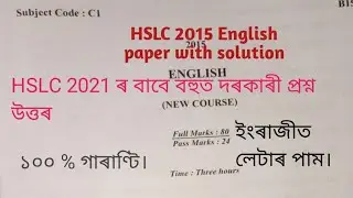 Assam HSLC English paper 2015 solution| Class 10 English important questions answers from HSLC 2015