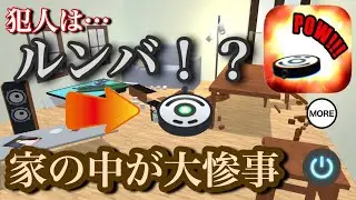 最高のバカゲー発見！？wwルンバを操作して破壊の限りを尽くせ！！