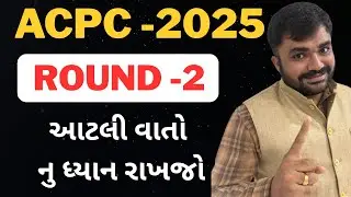 ROUND 2 - ACPC ADMISSION 2025 - આટલી વાતો નુ ધ્યાન રાખજો - MOST IMPORTANT