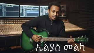 Ethiopian Music 2026 By Elias Melka | የአኤልያስ መልካ ክላሲካል ሙዚቃ