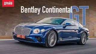 Bentley Continental GT тест-драйв &mdash; репортаж Михаила Петровского