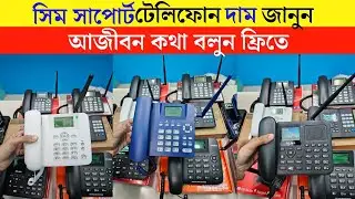 সিম টেলিফোনের দাম  |Telephone set🔥price in bangladesh 2025 | sim telephone set price in bangladesh