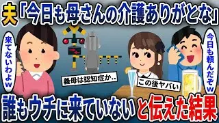 夫「お母さんの世話をしてくれてありがとうw」→義母がうちに来ていないことを伝えると...