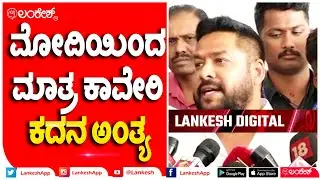 Modi ಎಂಟ್ರಿ ಕೊಟ್ರೇನೇ ಕಾವೇರಿ ಕದನ ಅಂತ್ಯ ಆಗೋದು | B Nagendra | Lankesh App