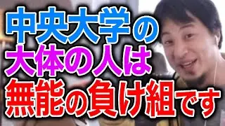 【ひろゆき】中央大学は大体の人が無能の負け組【切り抜き/論破】