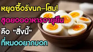 อายุเกิน 60 ปี ต้องดู! อาหารอันดับ 1 ที่ช่วยให้อายุยืน ไม่ใช่รังนกหรือโสม แต่คือสิ่งนี้...