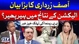 Asif Zardari Big Statement | Election Rigging In Pakistan | PPP Leader Big News | Breaking News