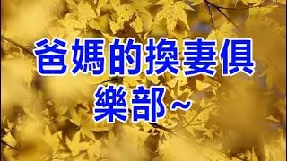 爸媽的換妻俱樂部~  #深夜讀書 #幸福人生 #生活經驗 #情感故事 #兩性情感故事 #江湖李白 #家庭倫理 #小说 #故事
