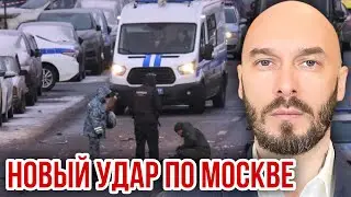 НОВЫЙ УДАР ПО МОСКВЕ. 