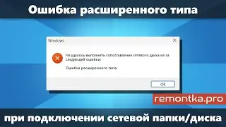 Ошибка расширенного типа при подключении сетевого диска или папки в Windows 11/10 &mdash; решение