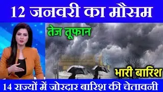 12 जनवरी का मौसम | today weather update, heat wave, #Mausam_ki_jankari #Lucknow_weather #आज_का_मौसम