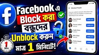 ফেসবুকে ব্লক করা বন্ধুদের আনব্লক কিভাবে করবেন || How to unblock blocked friends on Facebook 