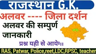 Alwar District|अलवर जिलादर्शन|राजस्थान जिला दर्शन|Rajasthan GK|Alwar GK,Patwar Police,reet,1grade,gk