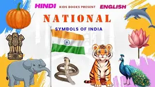 भारत के राष्ट्रीय प्रतीक | National Symbols Of India | National Symbols | Kids Books