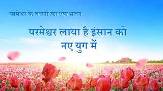 Hindi Christian Song | परमेश्वर लाया है इंसान को नए युग में