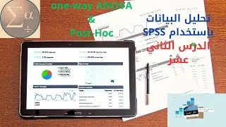 12- تحليل التباين في اتجاه واحد (one-way ANOVA) والاختبارات البعدية (Post-Hoc) بإستخدام برنامج SPSS