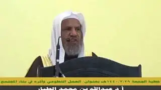 العمل التطوعي وأثره في بناء المجتمع - خطبة الجمعة 29-3-1440هـ - أ.د عبدالله الطيار