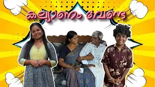 കല്യാണം വേണ്ടാത്തത് എന്തേ? ?!!