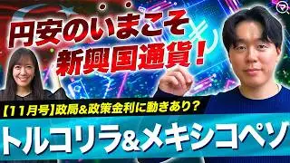 【円安の今こそFX新興国！】トルコリラ&メキシコペソの為替見通し/高スワップは狙える？/買い時売り時をテクニカル分析/金利動向&政局の影響【新興国通貨見通し】