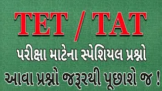 TET / TAT EXAM 2018 | Exam preparation of 2018 | Most IMP questions for TET/TAT