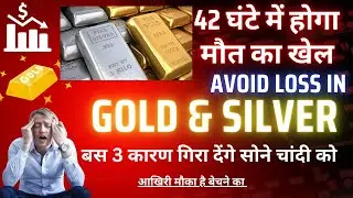 Gold & Silver Big ⚠️ Warning 42 घंटो में आने वाली भारी गिरवाट last Chance sell before 1st Feb. 2026