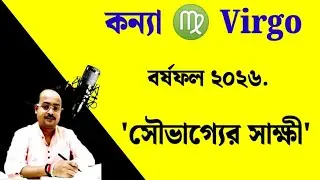 ♍ Virgo{Kanyna} বর্ষফল ২০২৬ | কন্যারাশির সৌভাগ্যের দ্বার উন্মোচিত হবেই হবে |