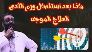 ماذا بعد استئصال ورم الثدي - #العلاج_الموجه #هيرسيبتن #بيرجيتا #كادسيلا #انهيرتو #her2positive