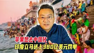 苹果想去中国化，印度立马送上380亿美元罚单