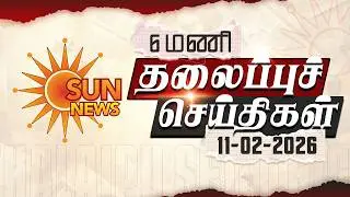 Headlines Now | Morning 6 AM | 11-02-2026 | Sun News | Tamil News Today | Latest News