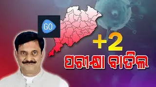 ଯୁକ୍ତ ୨ ପରୀକ୍ଷା ବାତିଲ | CHSE Board Exam cancel | +2 Exam Cancel | +2 Exam 2021  | +2 exam cancel