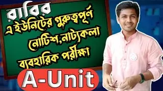 রাবির 'এ' ইউনিটের গুরুত্বপূর্ণ নোটিশ || RU 'A Unit Important Notice || Dram Practical