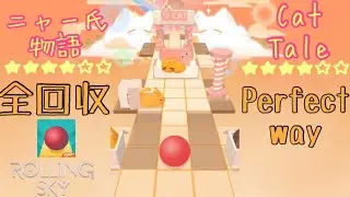 Rolling Skyニャー氏物語（Cat Tale）全回収Perfect way