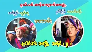 မော်ရှမ်း ကွန်လုံ တောမ်ႏ နင်ႏခွိုန်ꩻ ဆောင်ႏဝန်ꩻ ပွယ်ꩻပင်ꩻကျောက်တလွုံꩻငဝ်းကဲး အမုဲင် ( ၃ )