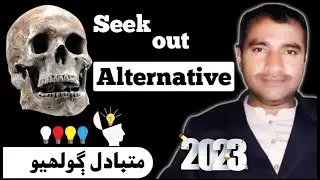 Seek out alternative viewpoints | متبادل نقطه نظر کي ڳولهيو | Grow your mind 2023
