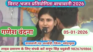 विशाल भजन प्रतियोगिता वाचावानी 2026 @sapnabhajanstudio7321 